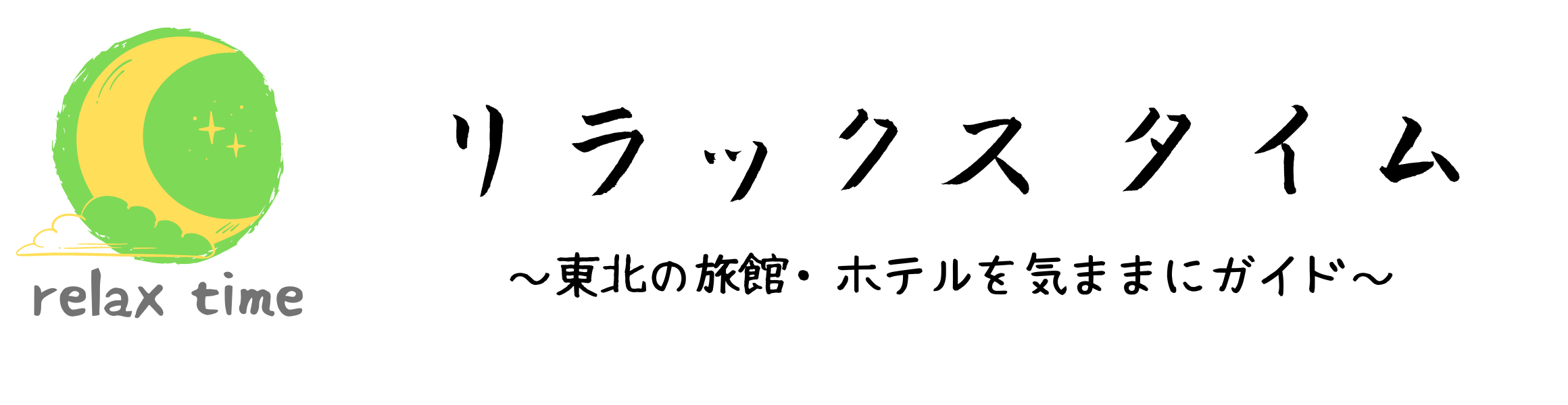 リラックス タイム～東北の旅館・ホテルを気ままにガイド～