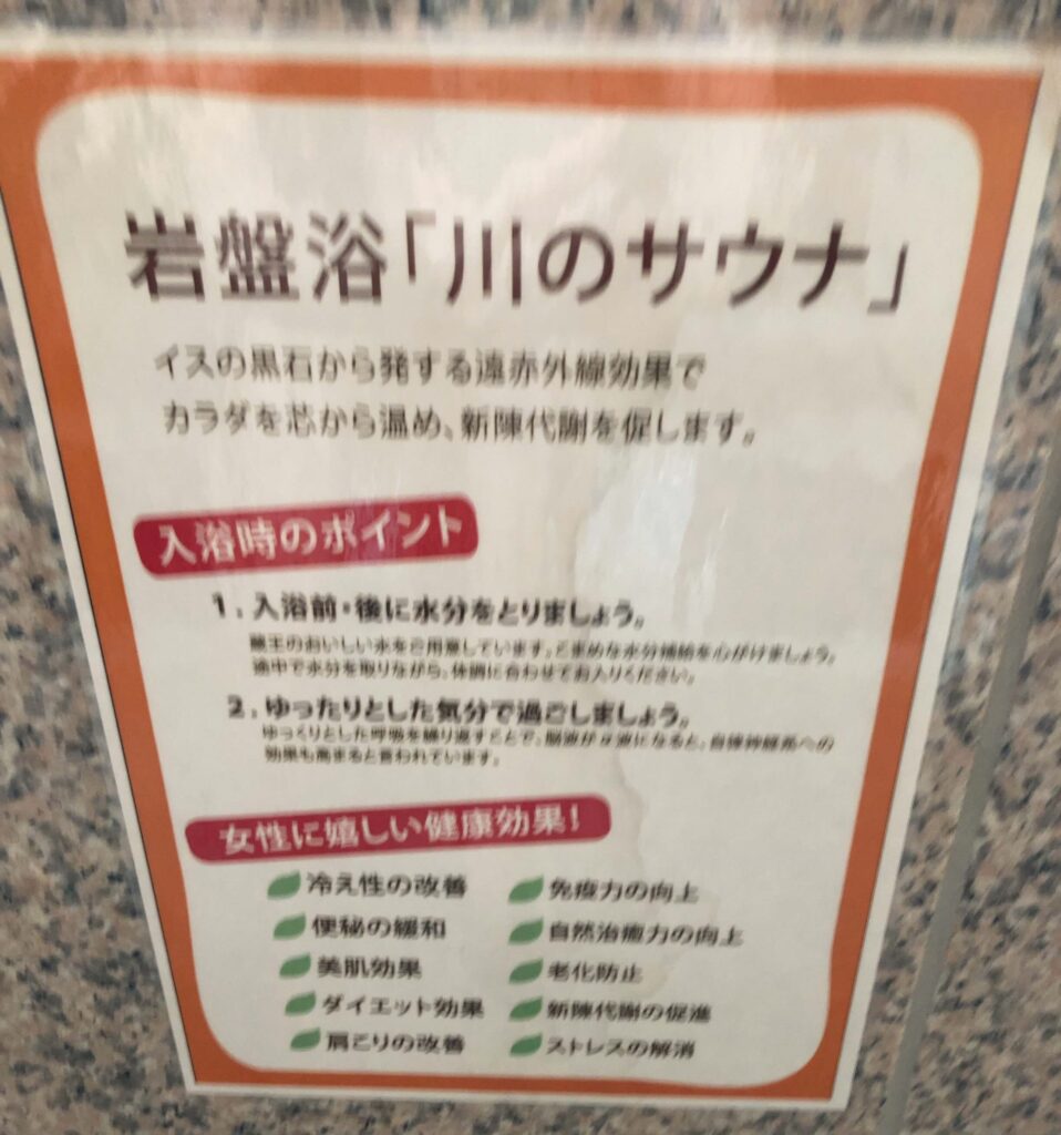 ゆと森倶楽部の岩盤浴「川のサウナ」の利用案内掲示