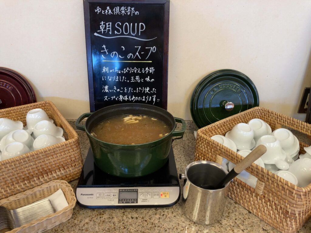 ゆと森倶楽部の朝食で提供された料理（「きのこのスープ」）