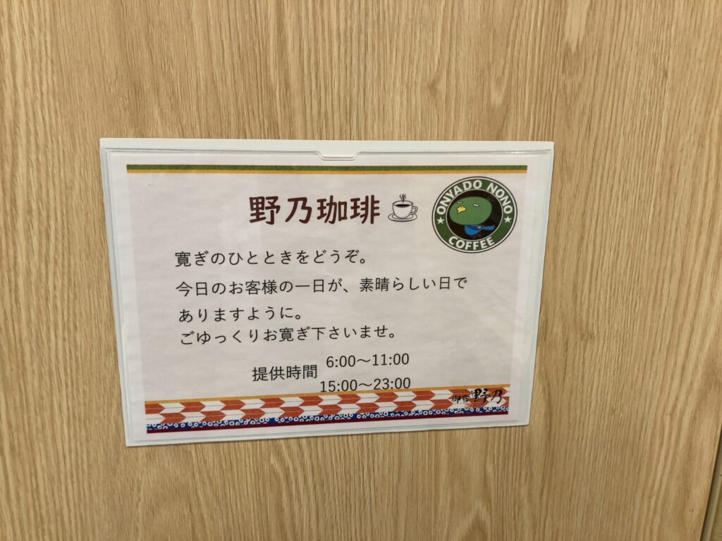 「御宿 野乃 仙台」のエントランスロビーに掲示されている無料コーヒー（「野乃 珈琲」）の利用案内