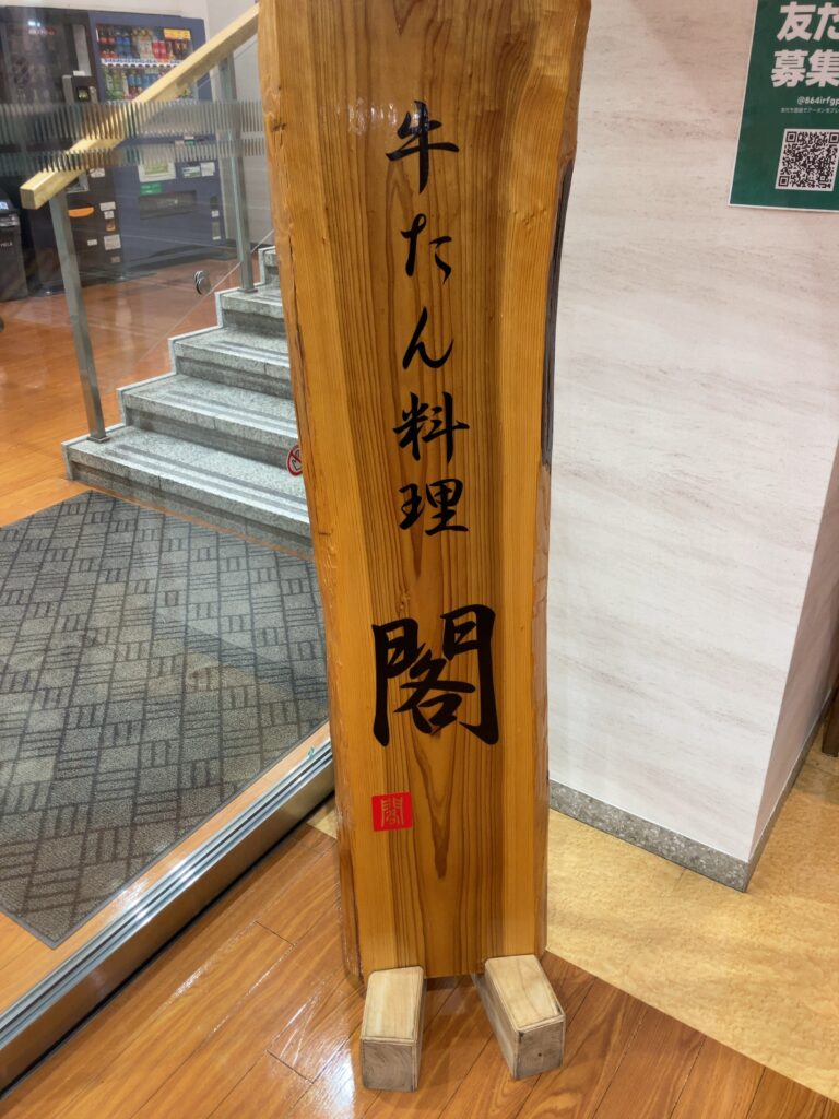 「牛たん料理　閣　電力ビル店」の入口前に設置されている立看板