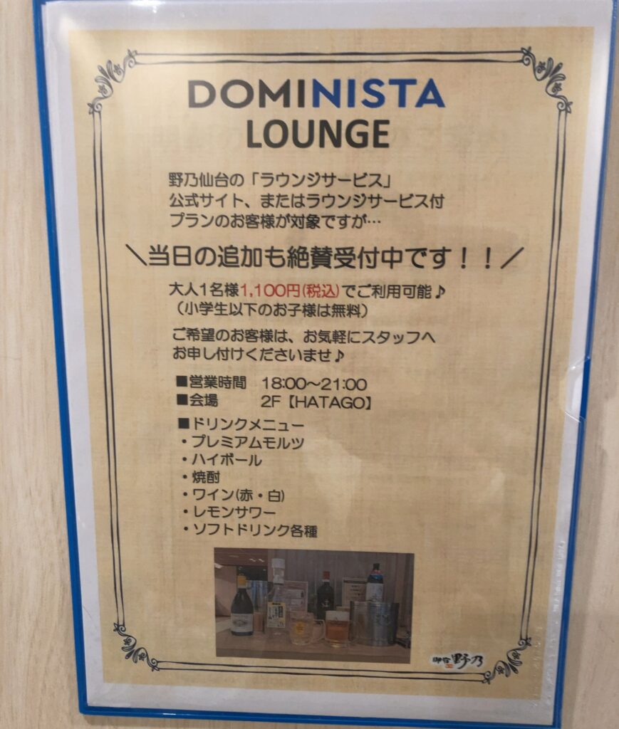 「御宿 野乃 仙台」の「DOMINISTA　LOUNGE（ドミニスタラウンジ）」の利用案内掲示