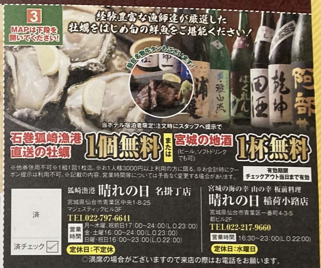 「御宿 野乃 仙台」の提携飲食店の紹介広告（「狐崎漁港　晴れの日」）