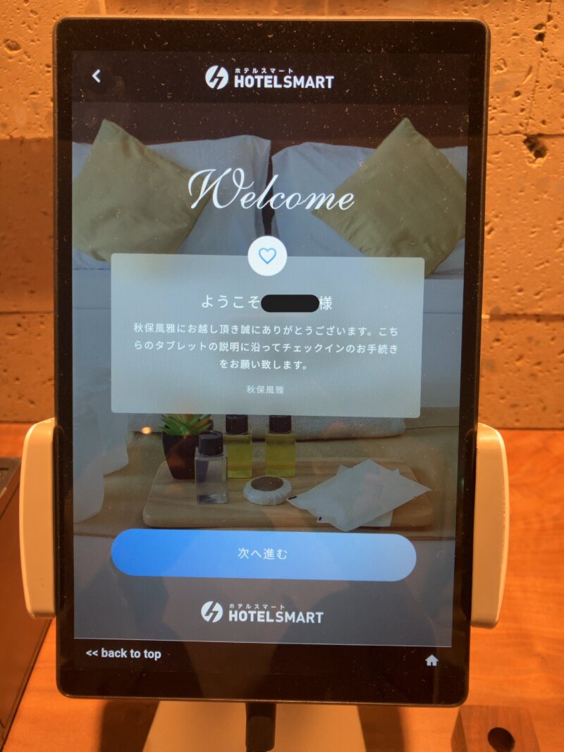 「秋保風雅」のチェックイン用のタブレットの画面