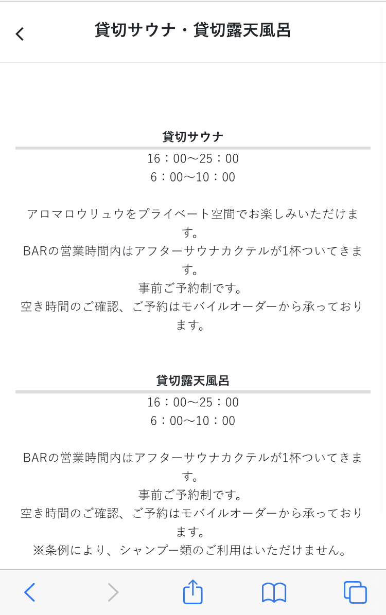 「秋保風雅」の貸切サウナ・貸切露天風呂の利用案内画面