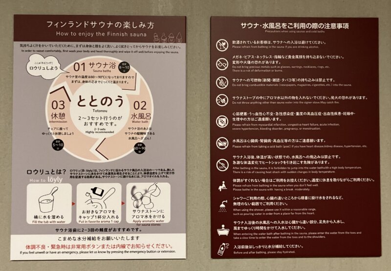 「秋保風雅」の貸切サウナ「木木（moku-moku)」の脱衣室に掲示されている「フィンランドサウナの楽しみ方」と注意事項