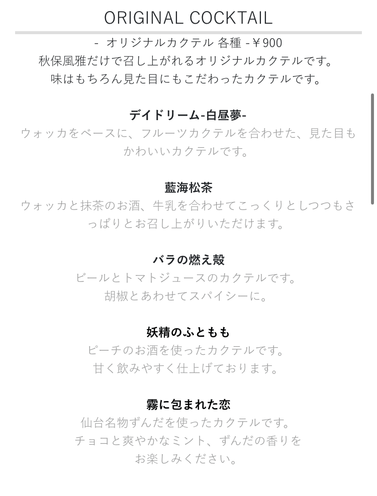 「秋保風雅」が提供している有料ドリンクのメニュー（オリジナルカクテル）