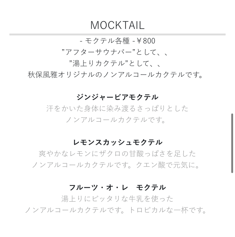 「秋保風雅」が提供している有料ドリンクのメニュー（モクテル）