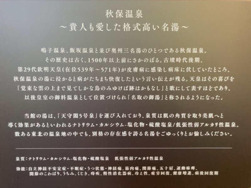 「秋保風雅」の貸切露天風呂「水明-suimei-」の浴場内に掲示されている「秋保温泉」の説明書