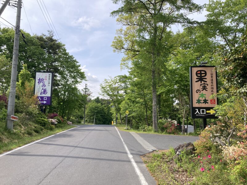 「世界遺産の隠れ宿 果実の森」の外看板