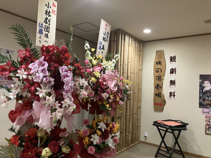 「山桜 桃の湯」の本館１階の「桃の湯劇場」の入口近くに置かれたスタンド花