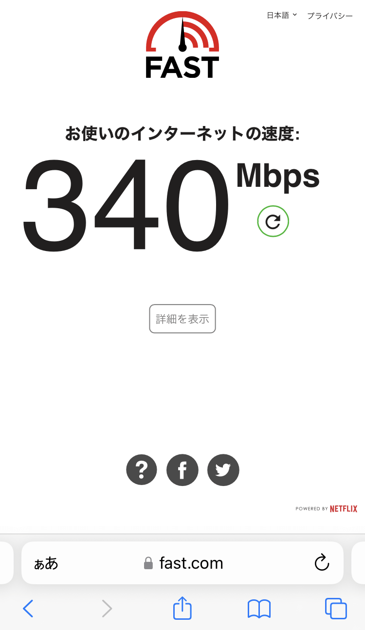 「秋保風雅」の203号室で測定したWiFiの通信速度の測定結果(340Mbps）