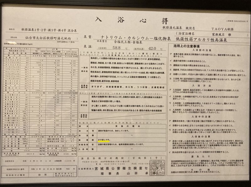 貸切風呂の温泉分析書