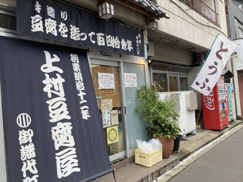 上村豆腐店の店舗の外観