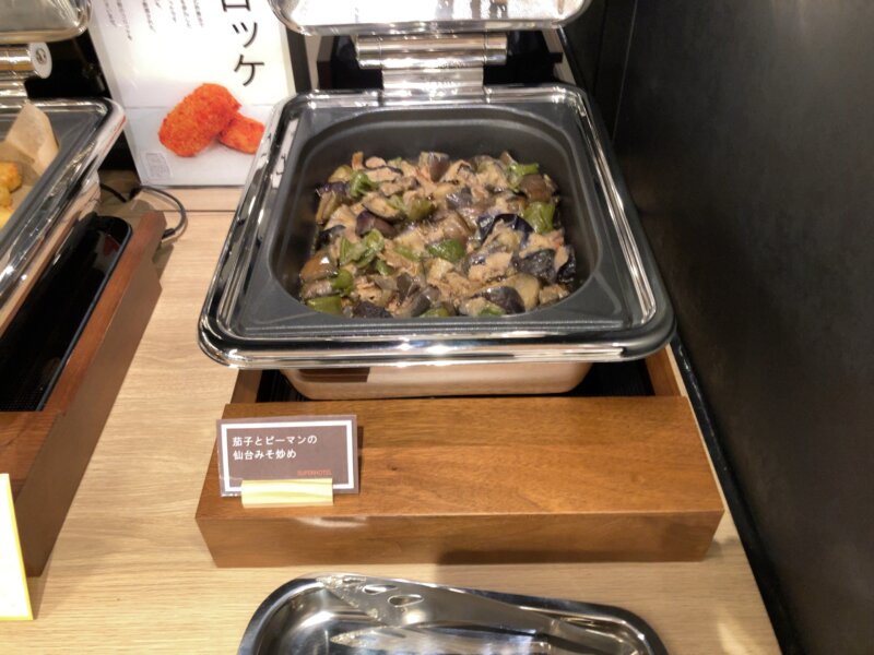 「スーパーホテル Premier 仙台国分町」の朝食で提供された料理（「茄子とピーマンの仙台味噌炒め」）