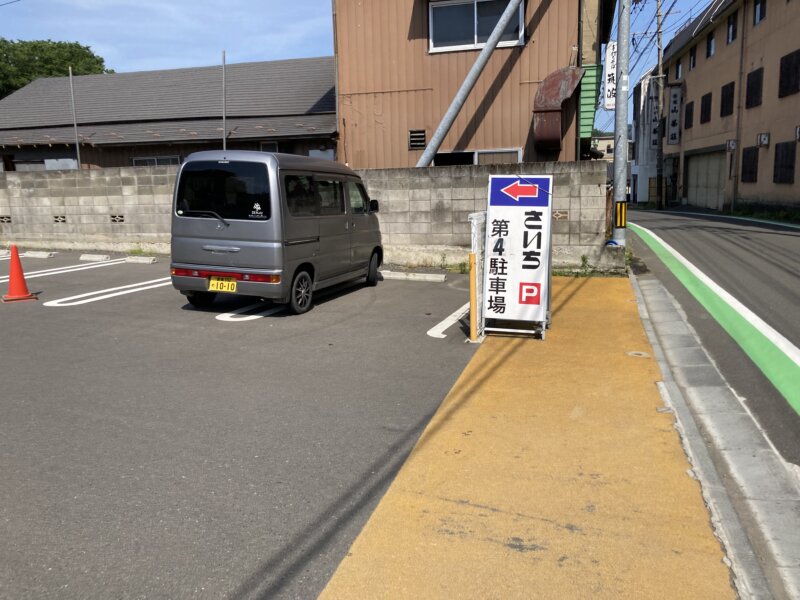 「さいち　第４駐車場」の立て看板