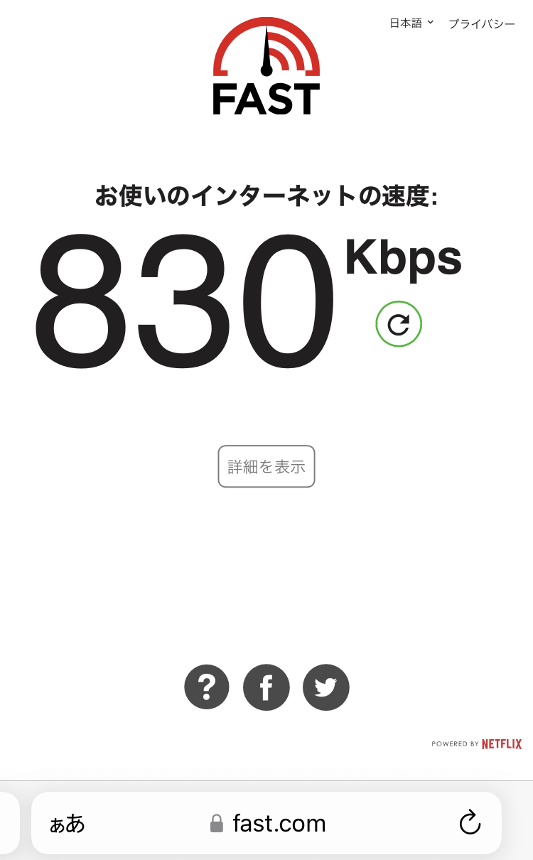 「TAOYA秋保」の1013号室で測定したWiFiの通信速度の測定結果(830Kbps）