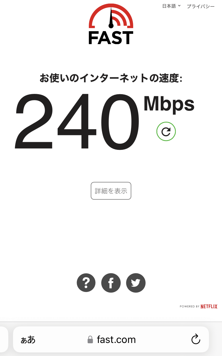 「NIPPONIA 白鷹 源内邸」の「紅の八塩」の室内で測定したWiFiの通信速度の測定結果(240Mbps）