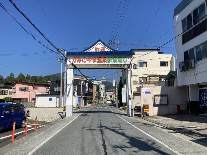 かみのやま温泉新湯通り入口