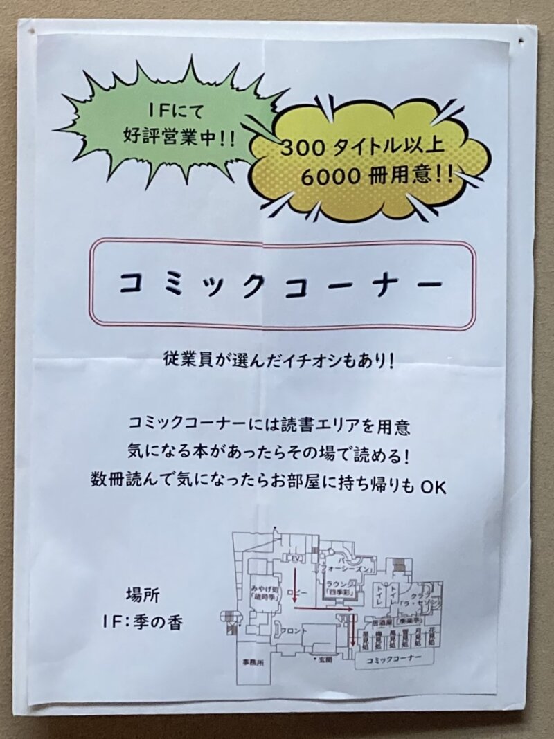 「果実の山 あづま屋」の１階のコミックコーナーの案内掲示