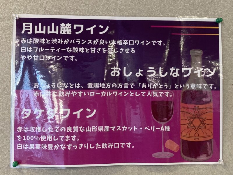 「果実の山 あづま屋」の夕食で提供されたワインの説明書き