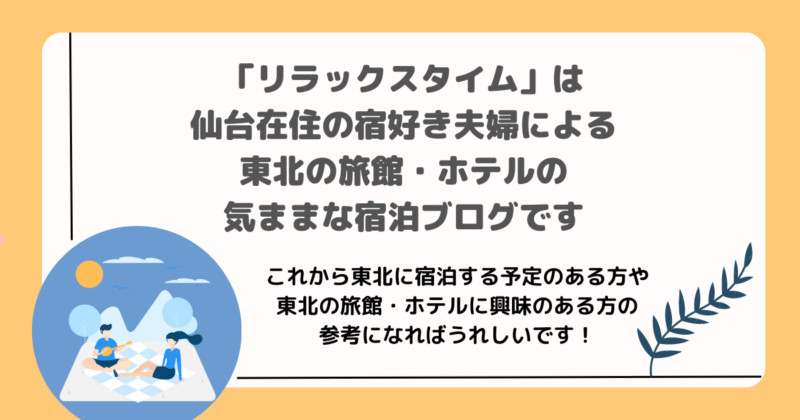 「リラックスタイム」は仙台在住の宿好き夫婦による東北の旅館・ホテルの気ままな宿泊ブログです。