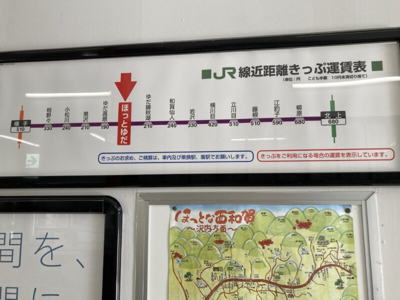 JR北上線「ほっとゆだ駅」からJR北上線の各駅までの運賃表