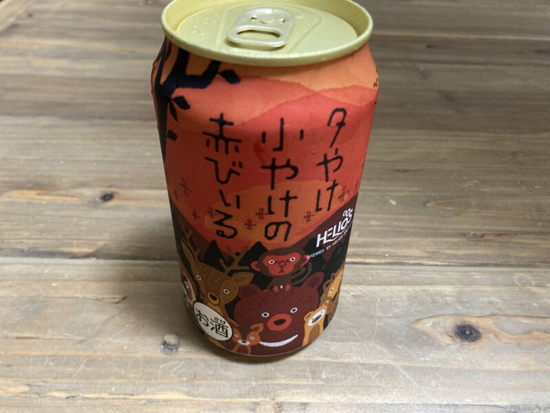 西和賀町の地ビール（「夕やけ小やけの赤びぃる」）