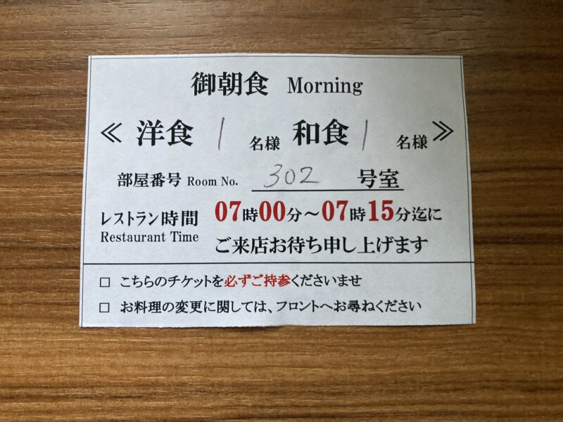 「八甲田ホテル」の朝食券