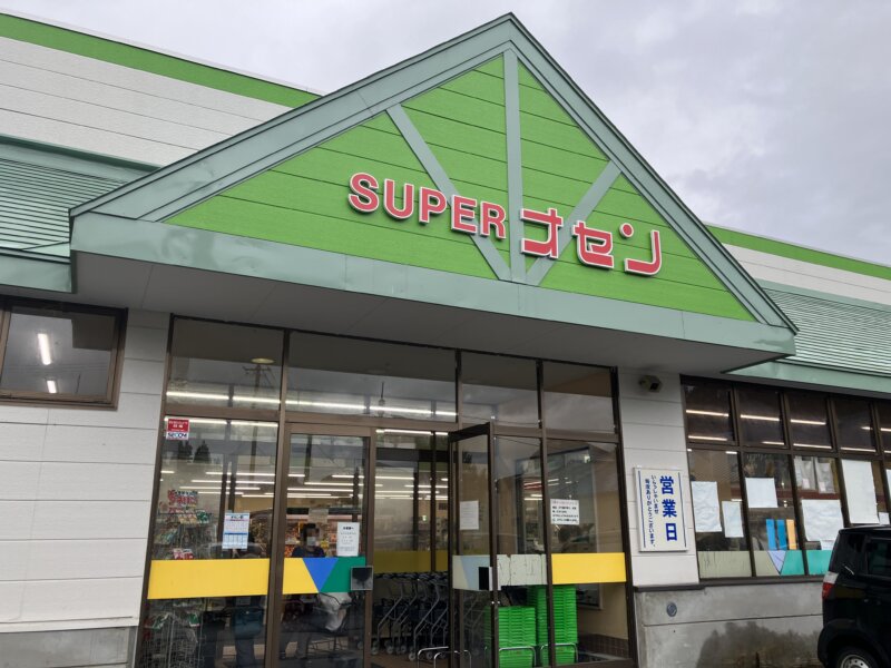 「SUPERオセン湯本本店」の建物の外観