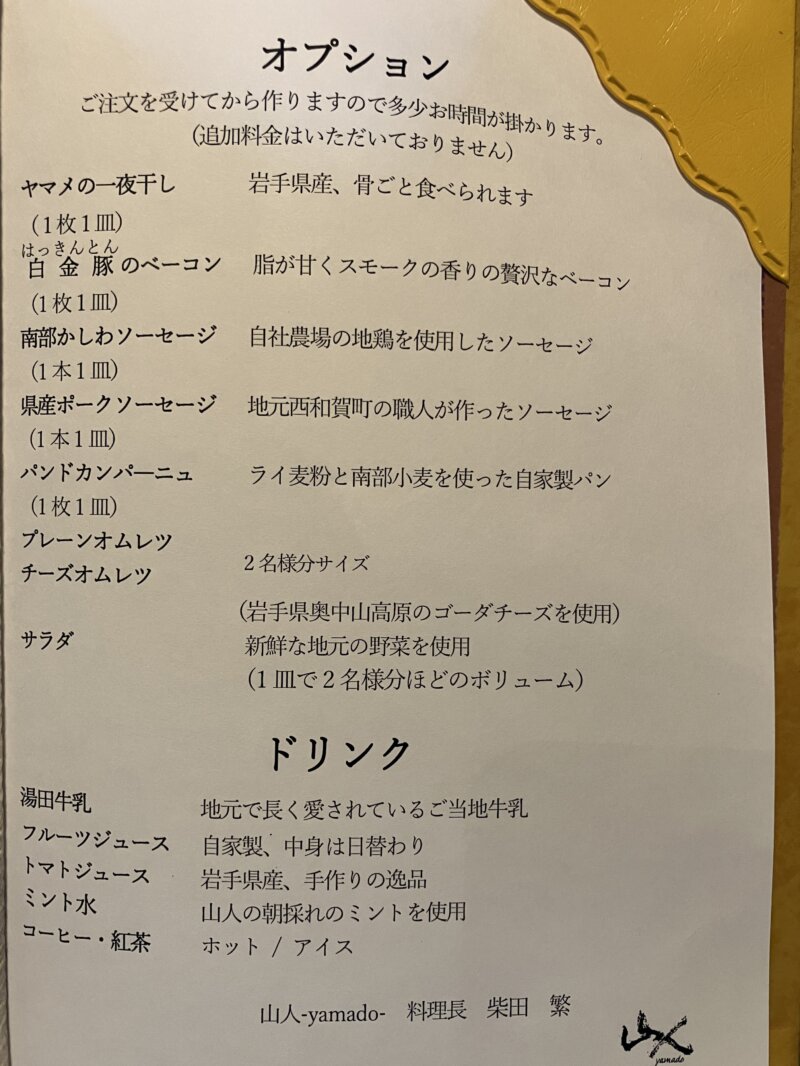 「山人-yamado-」の朝食のオプションメニュー