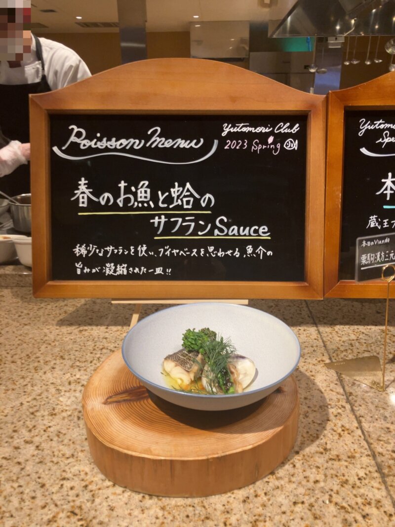 ゆと森倶楽部のディナーで提供された料理（「春のお魚と蛤のサフランソース」）