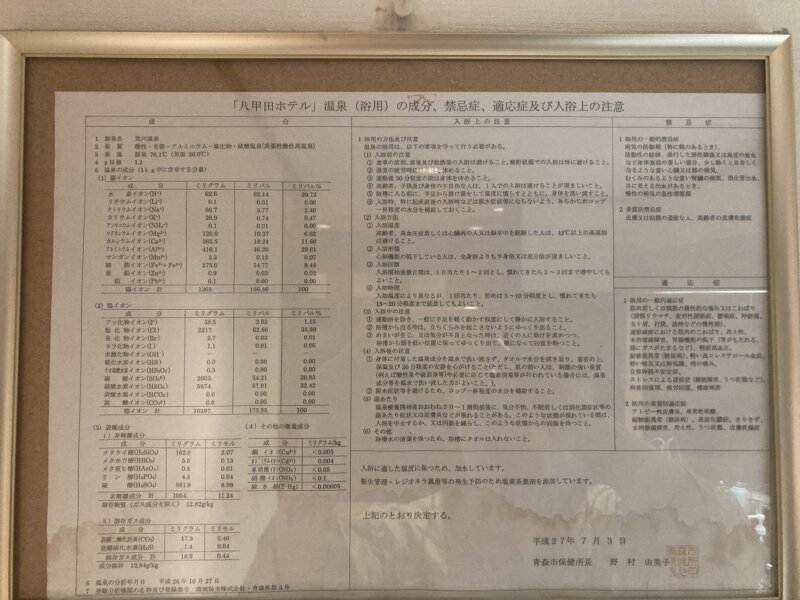 「八甲田ホテル」の大浴場の「寒水沢温泉」の温泉分析書