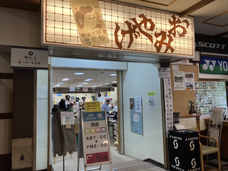 「酸ヶ湯温泉旅館」の本館１階の売店の入口前