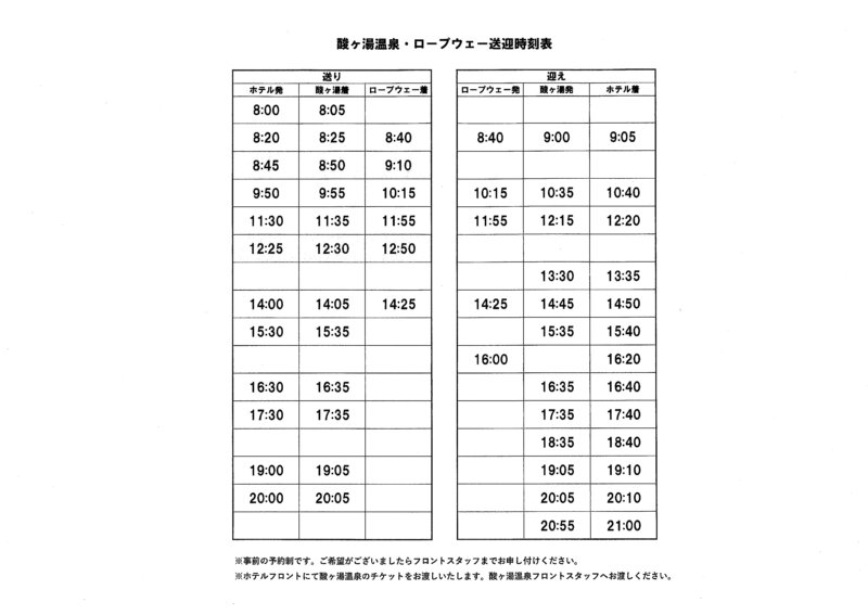 「八甲田ホテル」・「酸ヶ湯温泉旅館」・ロープウェイ乗り場間の送迎バスの時刻表